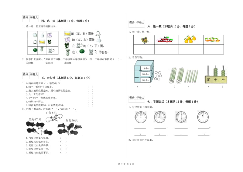 2019年实验小学一年级数学【上册】全真模拟考试试题D卷 赣南版.doc_第2页