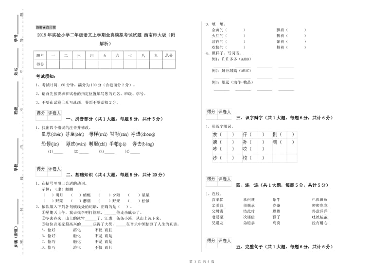 2019年实验小学二年级语文上学期全真模拟考试试题 西南师大版（附解析）.doc_第1页