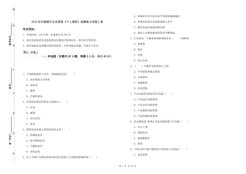 2019年中级银行从业资格《个人理财》真题练习试卷C卷.doc_第1页