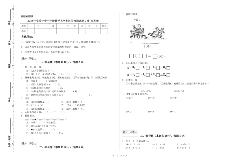 2019年实验小学一年级数学上学期过关检测试题D卷 江苏版.doc_第1页