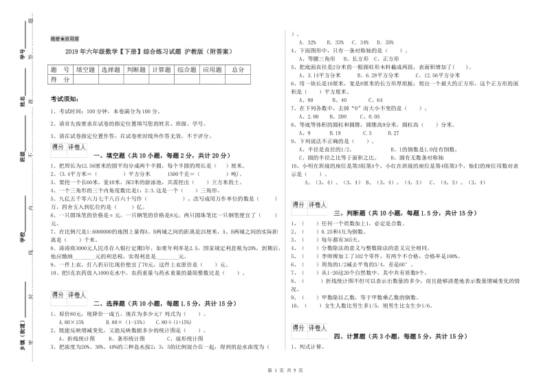 2019年六年级数学【下册】综合练习试题 沪教版（附答案）.doc_第1页