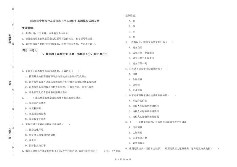 2020年中级银行从业资格《个人理财》真题模拟试题A卷.doc_第1页