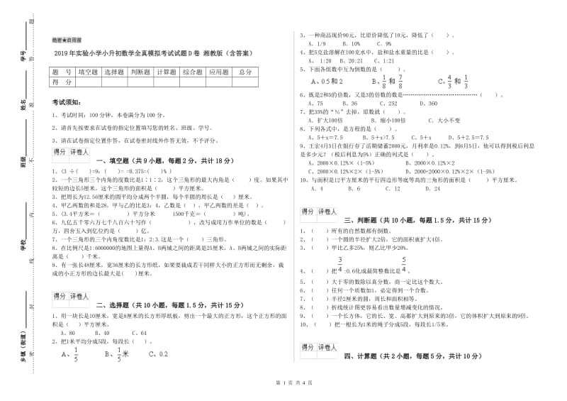 2019年实验小学小升初数学全真模拟考试试题D卷 湘教版（含答案）.doc_第1页