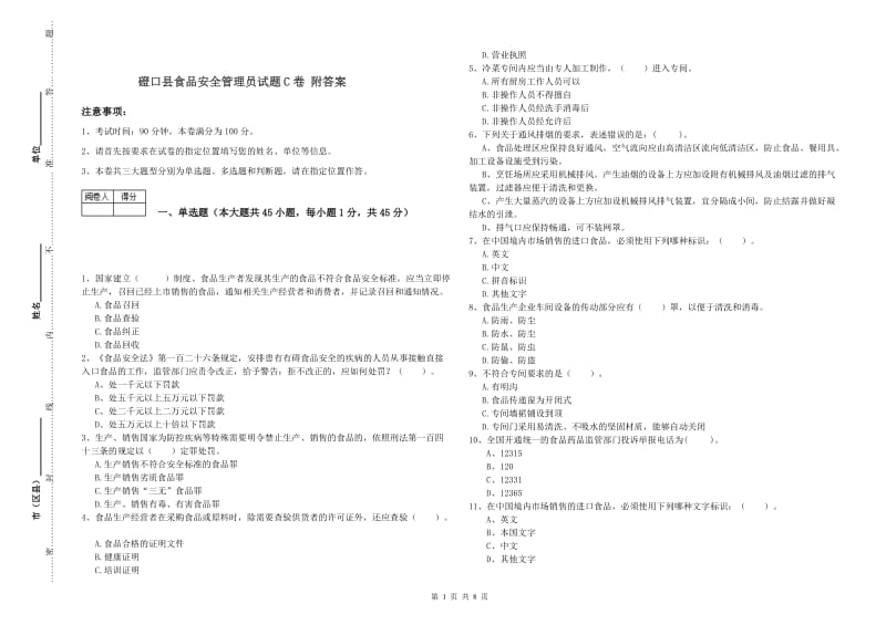 磴口县食品安全管理员试题C卷 附答案.doc_第1页