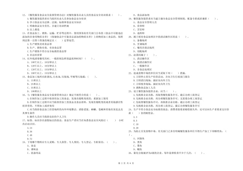 磴口县食品安全管理员试题C卷 附答案.doc_第2页