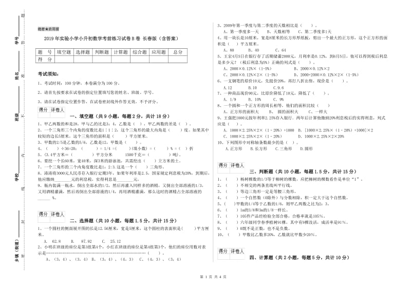 2019年实验小学小升初数学考前练习试卷B卷 长春版（含答案）.doc_第1页