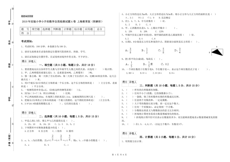 2019年实验小学小升初数学自我检测试题A卷 上海教育版（附解析）.doc_第1页