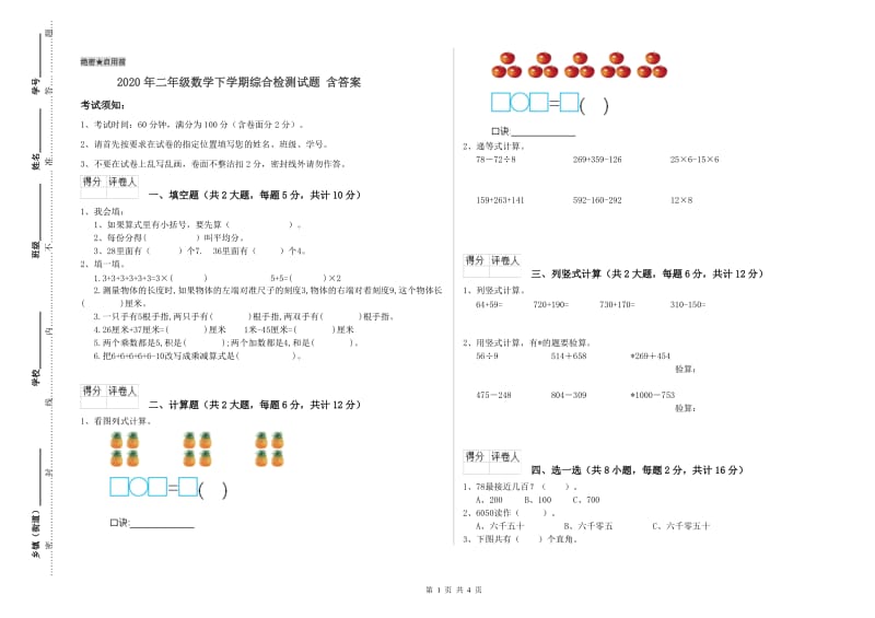 2020年二年级数学下学期综合检测试题 含答案.doc_第1页