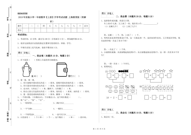 2019年实验小学一年级数学【上册】开学考试试题 上海教育版（附解析）.doc_第1页