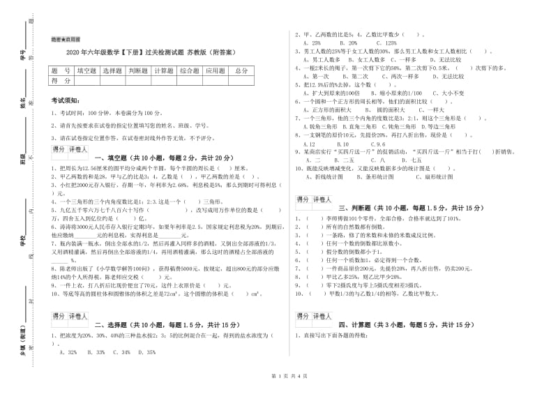 2020年六年级数学【下册】过关检测试题 苏教版（附答案）.doc_第1页