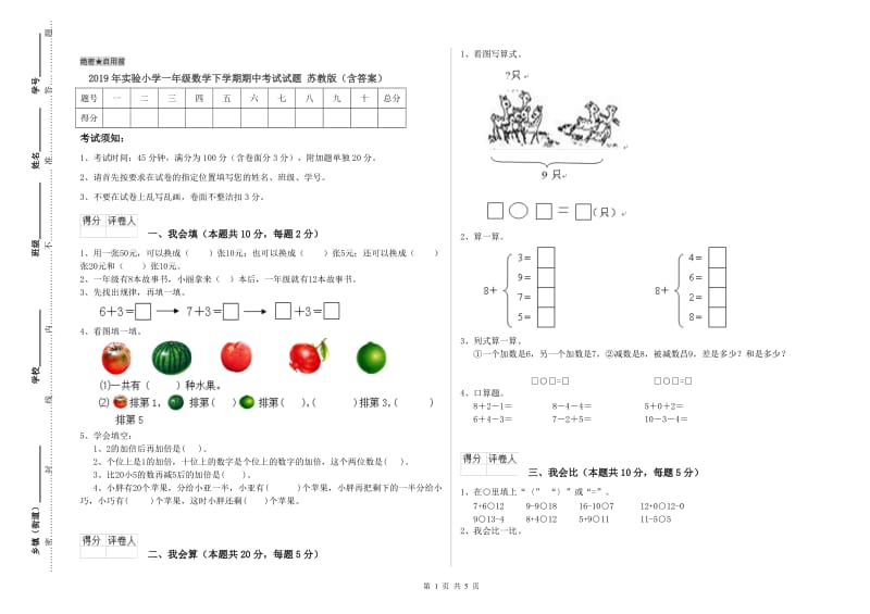 2019年实验小学一年级数学下学期期中考试试题 苏教版（含答案）.doc_第1页