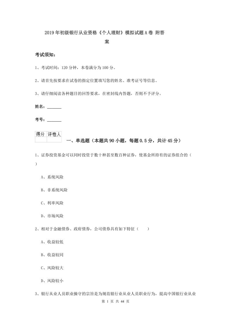 2019年初级银行从业资格《个人理财》模拟试题A卷 附答案.doc_第1页