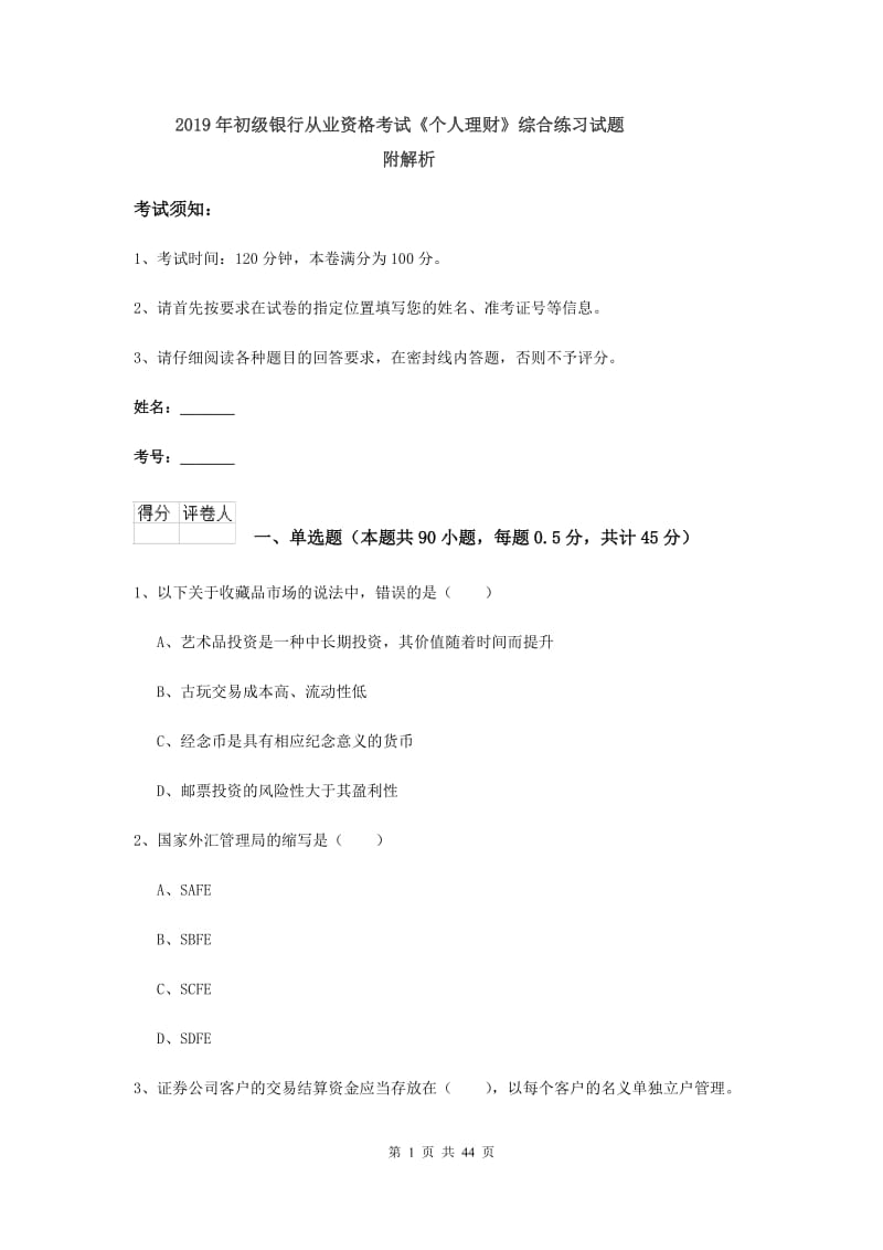 2019年初级银行从业资格考试《个人理财》综合练习试题 附解析.doc_第1页