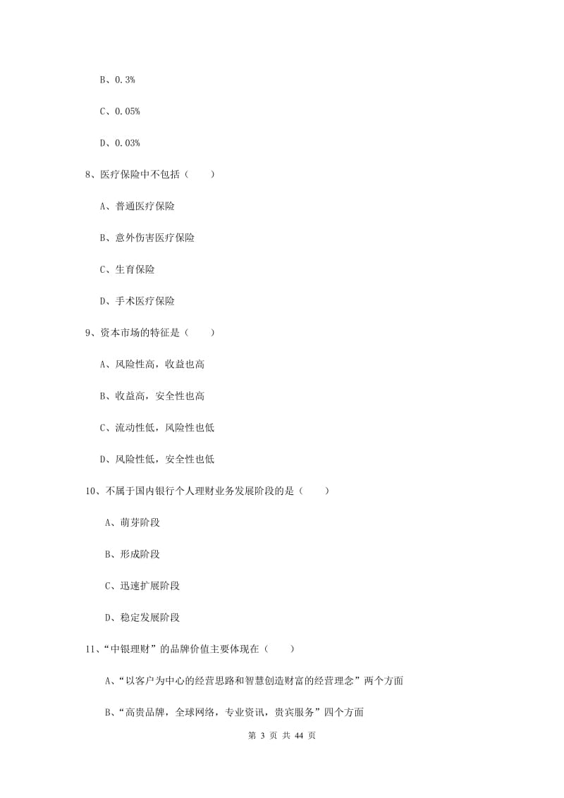 2019年初级银行从业资格考试《个人理财》综合练习试题 附解析.doc_第3页