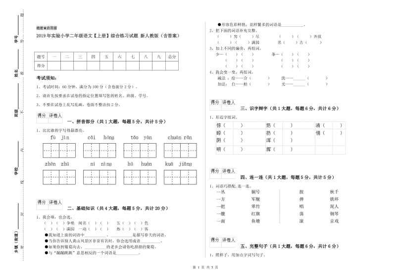 2019年实验小学二年级语文【上册】综合练习试题 新人教版（含答案）.doc_第1页