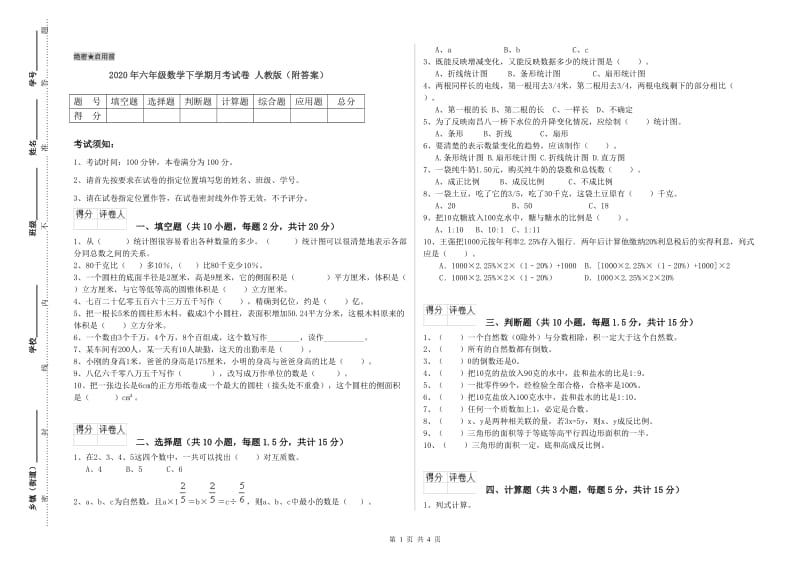 2020年六年级数学下学期月考试卷 人教版（附答案）.doc_第1页