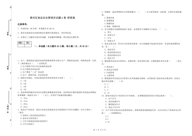 黄州区食品安全管理员试题A卷 附答案.doc_第1页