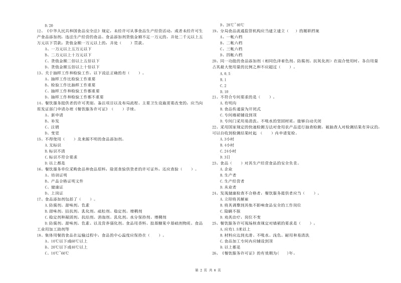 黄州区食品安全管理员试题A卷 附答案.doc_第2页