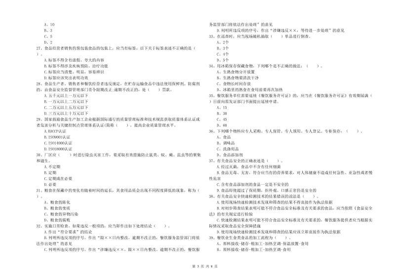 黄州区食品安全管理员试题A卷 附答案.doc_第3页