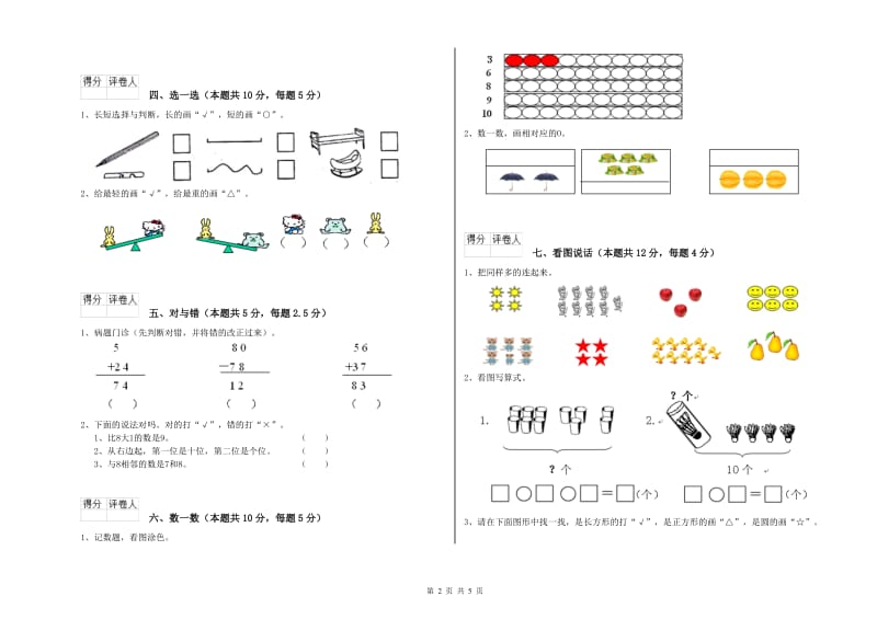 2019年实验小学一年级数学【上册】过关检测试题 赣南版（含答案）.doc_第2页