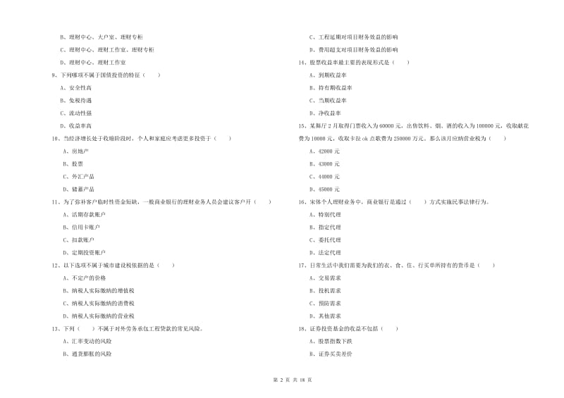 2019年中级银行从业考试《个人理财》过关练习试题C卷 附解析.doc_第2页