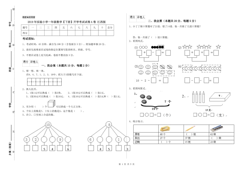 2019年实验小学一年级数学【下册】开学考试试卷A卷 江西版.doc_第1页