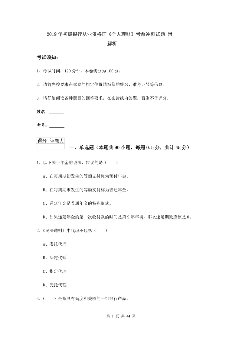 2019年初级银行从业资格证《个人理财》考前冲刺试题 附解析.doc_第1页