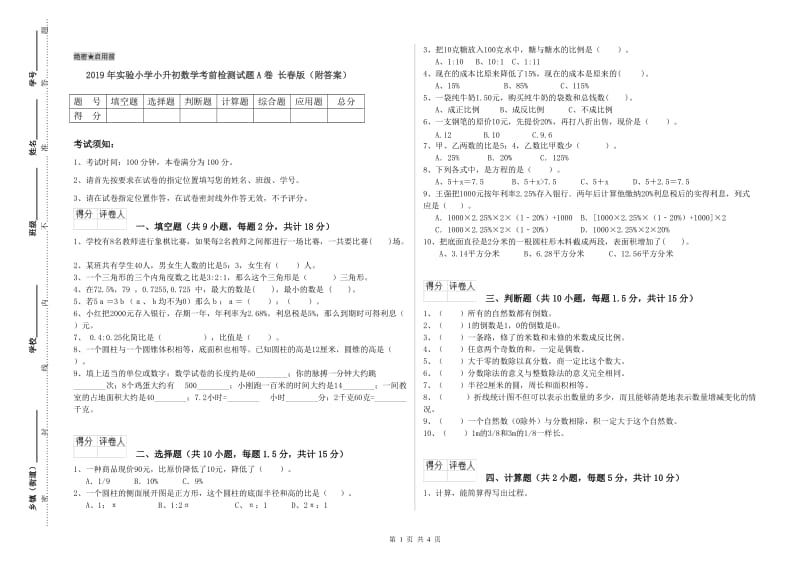 2019年实验小学小升初数学考前检测试题A卷 长春版（附答案）.doc_第1页