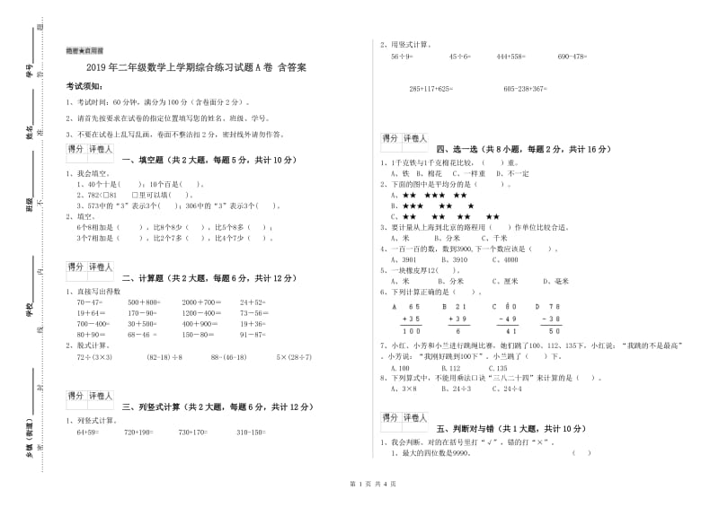 2019年二年级数学上学期综合练习试题A卷 含答案.doc_第1页