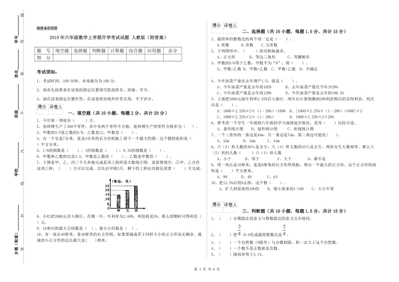 2019年六年级数学上学期开学考试试题 人教版（附答案）.doc_第1页