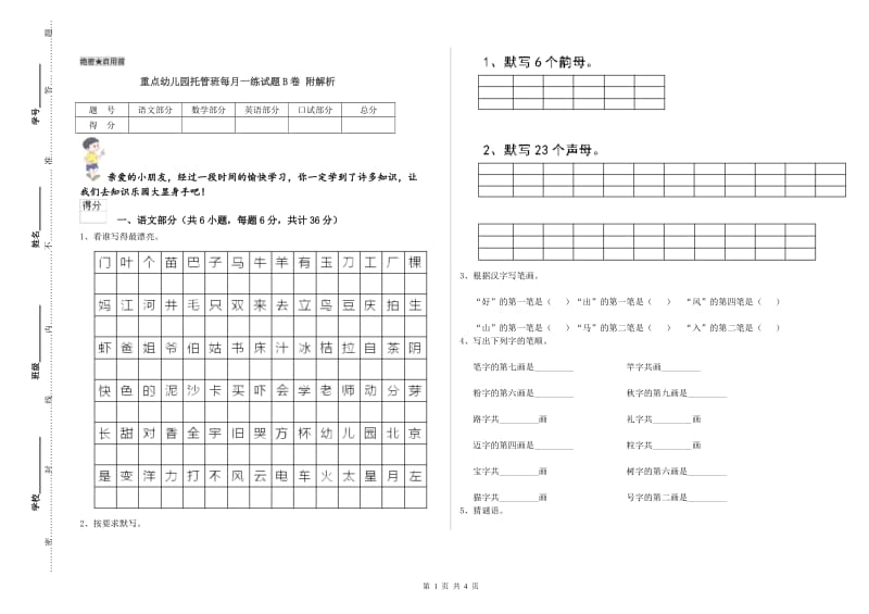 重点幼儿园托管班每月一练试题B卷 附解析.doc_第1页