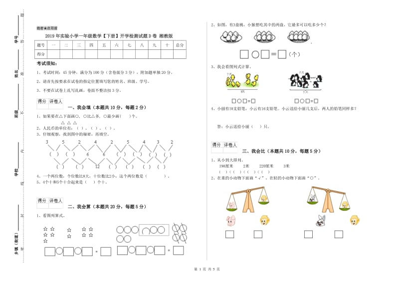 2019年实验小学一年级数学【下册】开学检测试题D卷 湘教版.doc_第1页