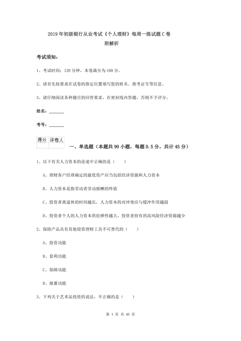 2019年初级银行从业考试《个人理财》每周一练试题C卷 附解析.doc_第1页