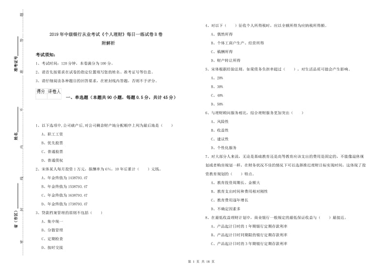 2019年中级银行从业考试《个人理财》每日一练试卷B卷 附解析.doc_第1页