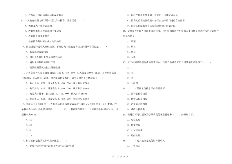 2019年中级银行从业考试《个人理财》每日一练试卷B卷 附解析.doc_第2页