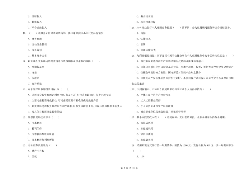 2019年中级银行从业考试《个人理财》每日一练试卷B卷 附解析.doc_第3页