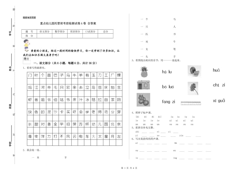 重点幼儿园托管班考前检测试卷A卷 含答案.doc_第1页