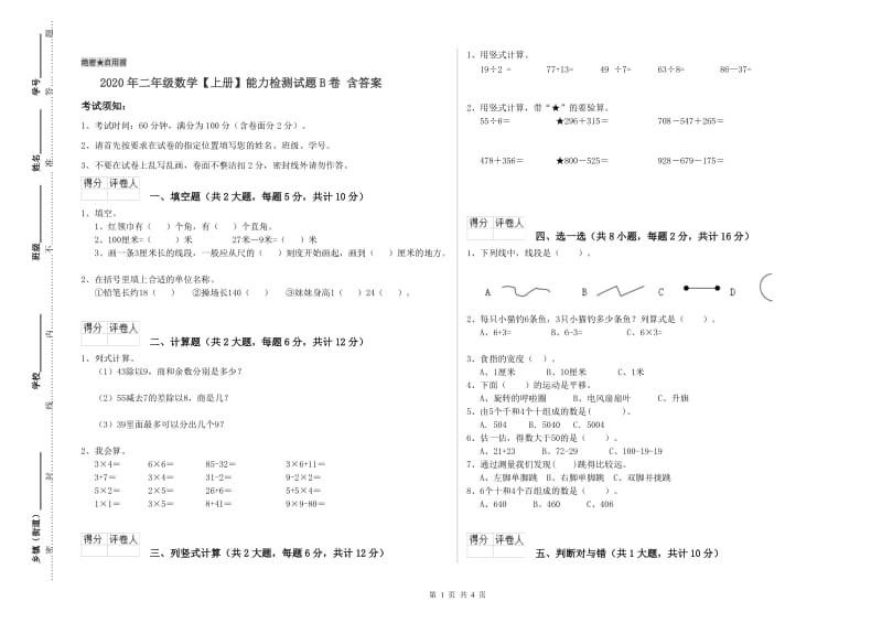 2020年二年级数学【上册】能力检测试题B卷 含答案.doc_第1页