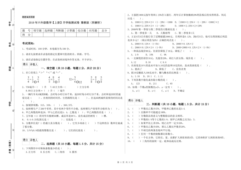 2019年六年级数学【上册】开学检测试卷 豫教版（附解析）.doc_第1页