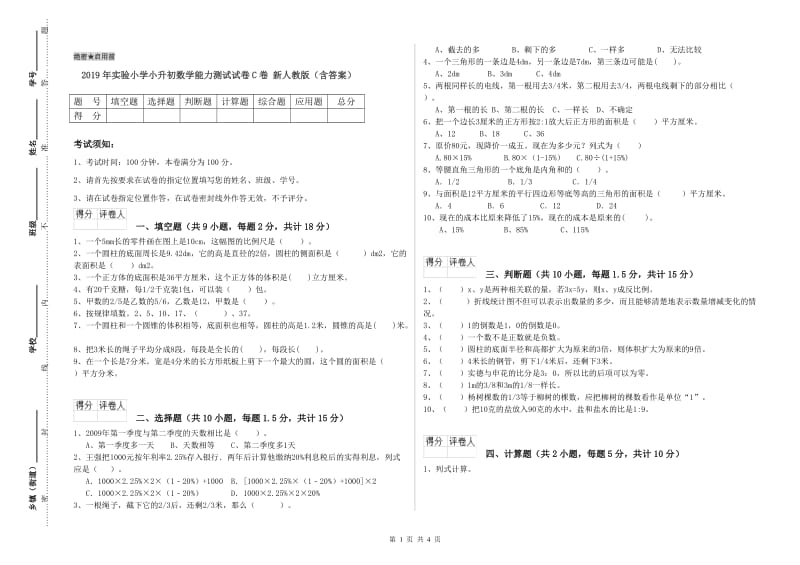 2019年实验小学小升初数学能力测试试卷C卷 新人教版（含答案）.doc_第1页