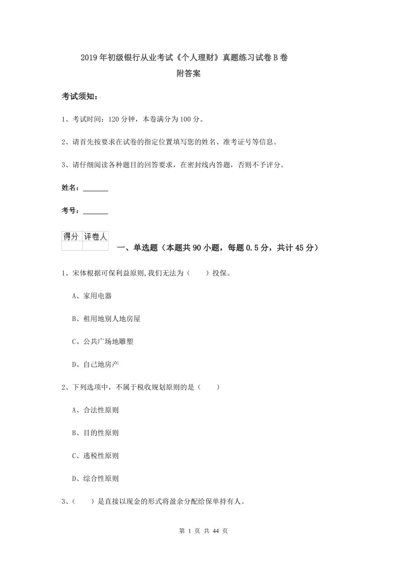 2019年初级银行从业考试《个人理财》真题练习试卷B卷 附答案.doc_第1页