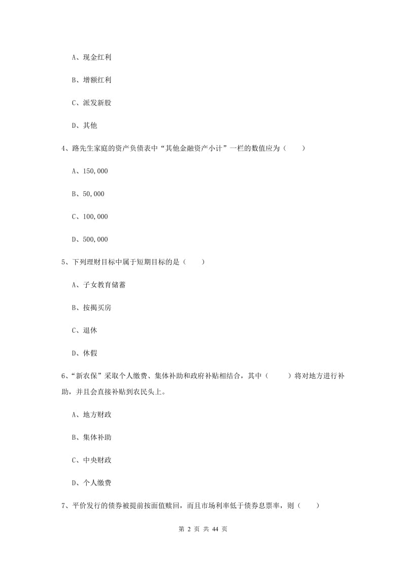 2019年初级银行从业考试《个人理财》真题练习试卷B卷 附答案.doc_第2页