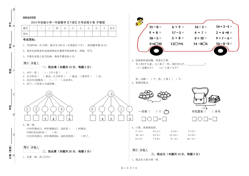 2019年实验小学一年级数学【下册】月考试卷B卷 沪教版.doc_第1页