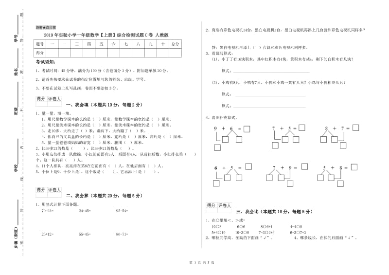 2019年实验小学一年级数学【上册】综合检测试题C卷 人教版.doc_第1页