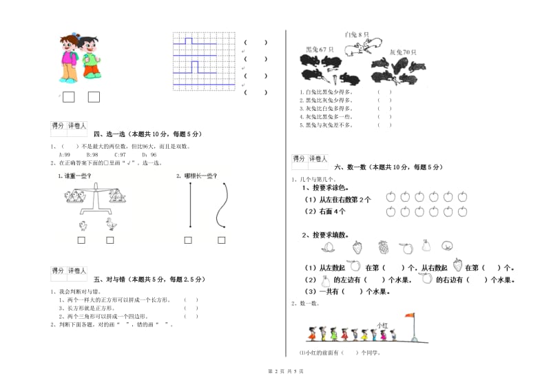 2019年实验小学一年级数学【上册】综合检测试题C卷 人教版.doc_第2页