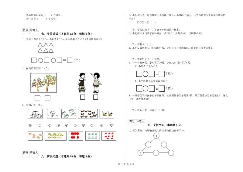 2019年实验小学一年级数学【上册】综合检测试题C卷 人教版.doc_第3页