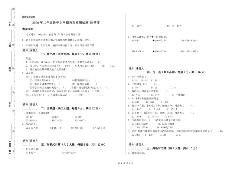 2020年二年级数学上学期自我检测试题 附答案.doc_第1页