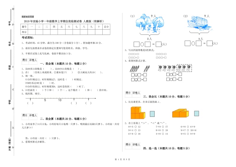 2019年实验小学一年级数学上学期自我检测试卷 人教版（附解析）.doc_第1页