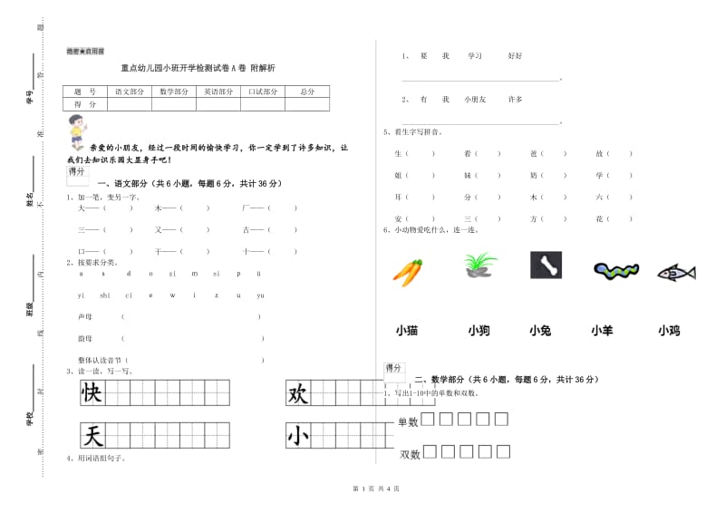 重点幼儿园小班开学检测试卷A卷 附解析.doc_第1页