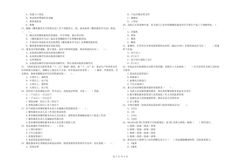 高安市食品安全管理员试题C卷 附答案.doc_第2页